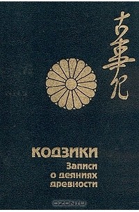 без автора - Кодзики. Записи о деяниях древности. Свиток 1-й. Мифы (сборник)