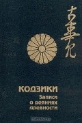 Кодзики. Записи о деяниях древности. Свитки 2-й и 3-й