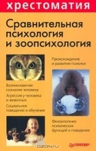  - Сравнительная психология и зоопсихология (сборник)