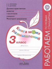  - Духовно-нравственное развитие и воспитание учащихся. Мониторинг результатов. 3 класс. Книга моих размышлений