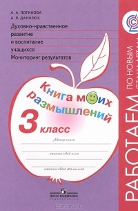  - Духовно-нравственное развитие и воспитание учащихся. Мониторинг результатов. 3 класс. Книга моих размышлений