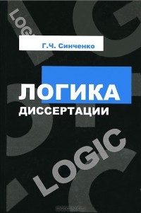 Г. Ч. Синченко - Логика диссертации