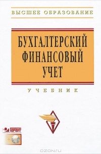 Наталья Сапожникова - Бухгалтерский финансовый учет (+ CD-ROM)