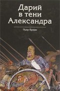 Пьер Бриан - Дарий в тени Александра
