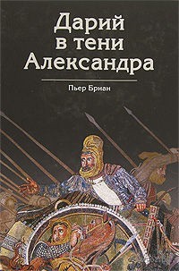 Пьер Бриан - Дарий в тени Александра