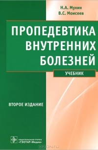 Пропедевтика внутренних болезней (+ CD-ROM)