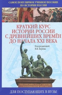 Валерий Керов - Краткий курс истории России с древнейших времен до начала XXI века
