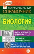 Юрий Садовниченко - Биология