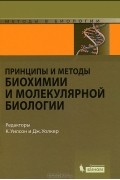 без автора - Принципы и методы биохимии и молекулярной биологии