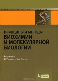 без автора - Принципы и методы биохимии и молекулярной биологии