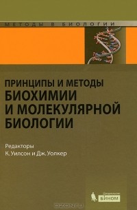 без автора - Принципы и методы биохимии и молекулярной биологии