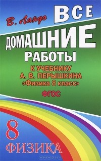 В. Н. Ландо - Все домашние работы к учебнику А . В. Перышкина "Физика. 8 класс"