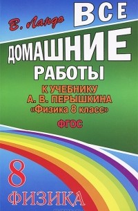В. Н. Ландо - Все домашние работы к учебнику А . В. Перышкина "Физика. 8 класс"
