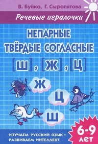  - Непарные твердые согласные [Ш], [Ж], [Ц]. 6-9 лет. Тетрадь