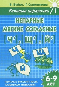  - Непарные мягкие согласные [Ч], [Щ], [Й]. 6-9 лет. Тетрадь