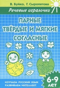  - Парные твердые и мягкие согласные. 6-9 лет. Тетрадь