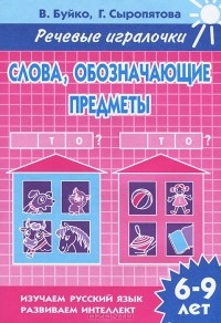  - Слова, обозначающие предметы. 6-9 лет. Тетрадь