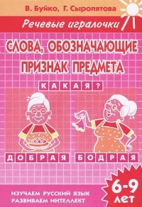  - Слова, обозначающие признак предмета. 6-9 лет. Тетрадь