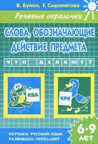 - Слова, обозначающие действие предмета. 6-9 лет. Тетрадь
