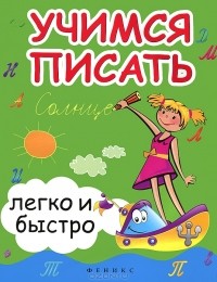  - Учимся писать легко и быстро