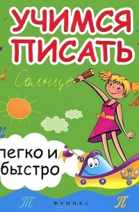  - Учимся писать легко и быстро