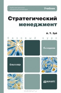 Анатолий Зуб - Стратегический менеджмент