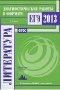 С. А. Зинин - Литература. Диагностические работы в формате ЕГЭ 2013