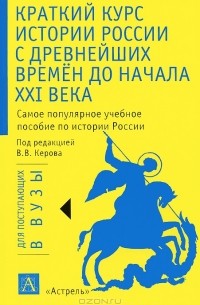 Краткий курс истории России с древнейших времен до начала XXI века