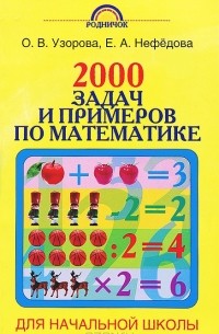  - 2000 задач и примеров по математике для начальной школы