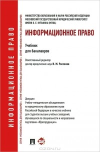  - Информационное право