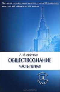 А. М. Арбузкин - Обществознание. Часть 1