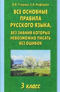  - Все основные правила русского языка, без знания которых невозможно писать без ошибок. 3 класс