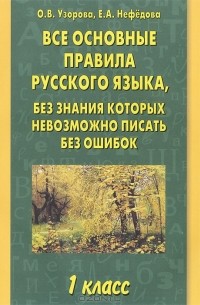  - Все основные правила русского языка, без знания которых невозможно писать без ошибок. 1 класс