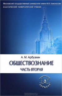 А. М. Арбузкин - Обществознание. Часть 2