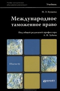 - Международное таможенное право