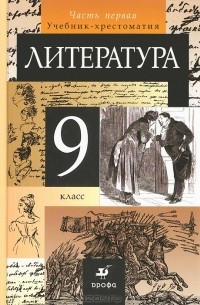  - Литература. 9 класс. В 2 частях. Часть 1