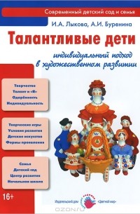  - Талантливые дети. Индивидуальный подход в художественном развитии