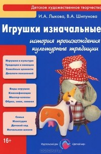  - Игрушки изначальные. История происхождения, культурные традиции