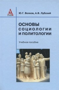  - Основы социологии и политологии