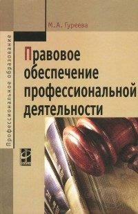 М. А. Гуреева - Правовое обеспечение профессиональной деятельности