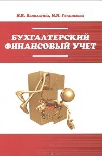  - Бухгалтерский финансовый учет