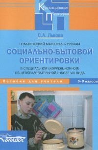 С. А. Львова - Практический материал к урокам социально-бытовой ориентировки в специальной (коррекционной) общеобразовательной школе VIII вида. 5-9 классы