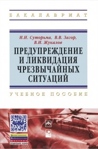  - Предупреждение и ликвидация чрезвычайных ситуаций