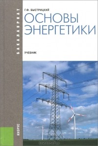 Г. Ф. Быстрицкий - Основы энергетики