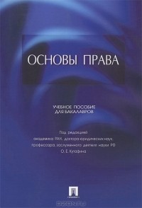 Олег Кутафин - Основы права