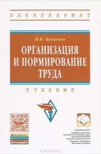 М. И. Бухалков - Организация и нормирование труда