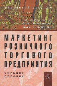  - Маркетинг розничного торгового предприятия