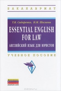  - Essential English for Law / Английский язык для юристов