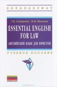  - Essential English for Law / Английский язык для юристов