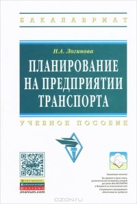 Наталья Логинова - Планирование на предприятии транспорта